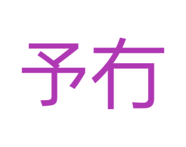 予冇 商标图样