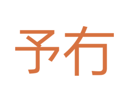 予冇 商标图样