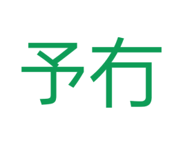 予冇 商标图样