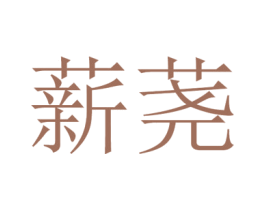 薪荛 商标图样
