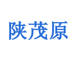 陕茂原 商标图样