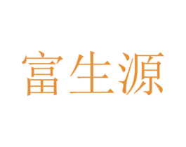 富生源 商标图样