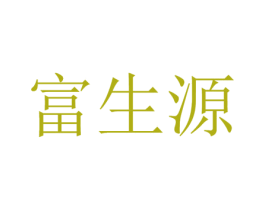 富生源 商标图样