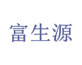 富生源 商标图样