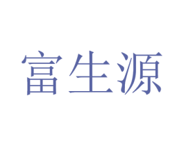 富生源 商标图样