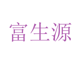 富生源 商标图样