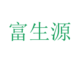 富生源 商标图样