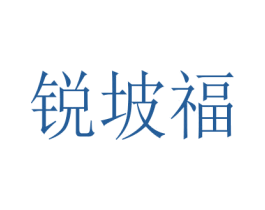 锐坡福 商标图样
