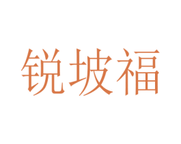 锐坡福 商标图样