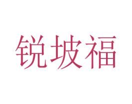 锐坡福 商标图样