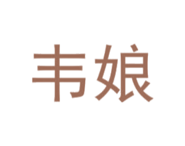 韦娘 商标图样