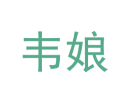 韦娘 商标图样