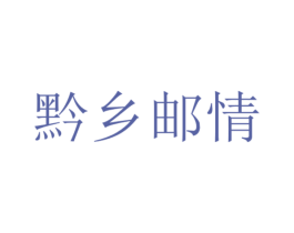 黔乡邮情 商标图样