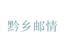 黔乡邮情 商标图样