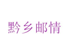 黔乡邮情 商标图样