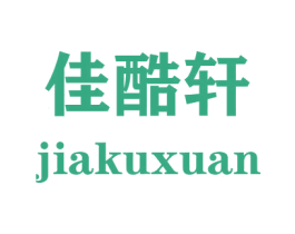 佳酷轩 商标图样