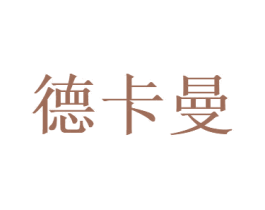 德卡曼 商标图样