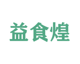 益食煌 商标图样
