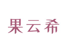 果云希 商标图样
