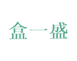 盒一盛 商标图样