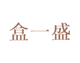 盒一盛 商标图样