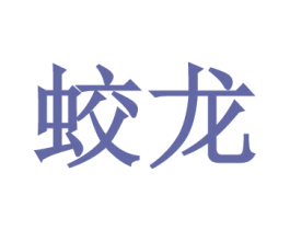 蛟龙 商标图样