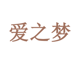 爱之梦 商标图样