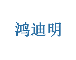 鸿迪明 商标图样