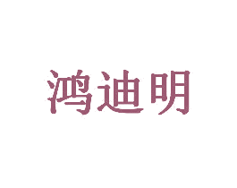鸿迪明 商标图样
