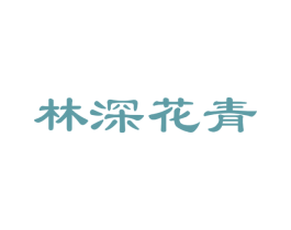 林深花青 商标图样