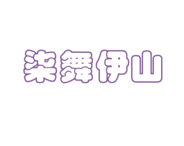 柒舞伊山 商标图样