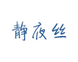 静夜丝 商标图样