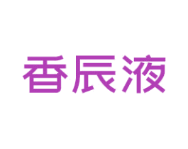 香辰液 商标图样