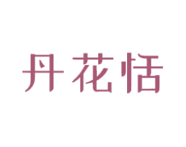 丹花恬 商标图样
