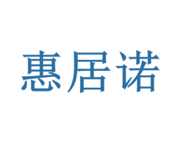 惠居诺 商标图样