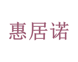 惠居诺 商标图样