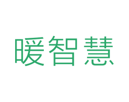 暖智慧 商标图样