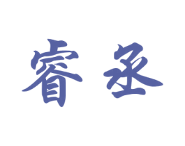 睿丞 商标图样