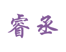 睿丞 商标图样