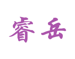 睿岳 商标图样