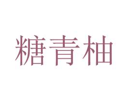 糖青柚 商标图样