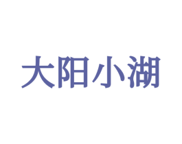 大阳小湖 商标图样