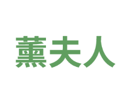 薰夫人 商标图样