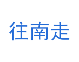 往南走 商标图样