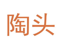 陶头 商标图样