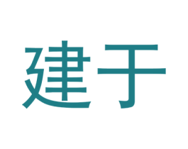 建于 商标图样