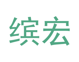 缤宏 商标图样