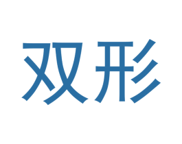 双形 商标图样