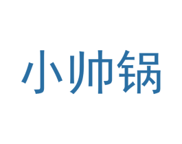 小帅锅 商标图样