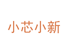 小芯小新 商标图样